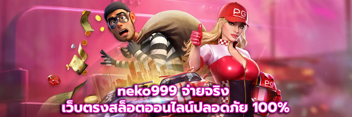 neko999 จ่ายจริง