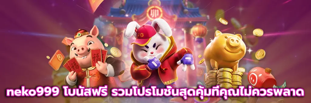 neko999 โบนัสฟรี