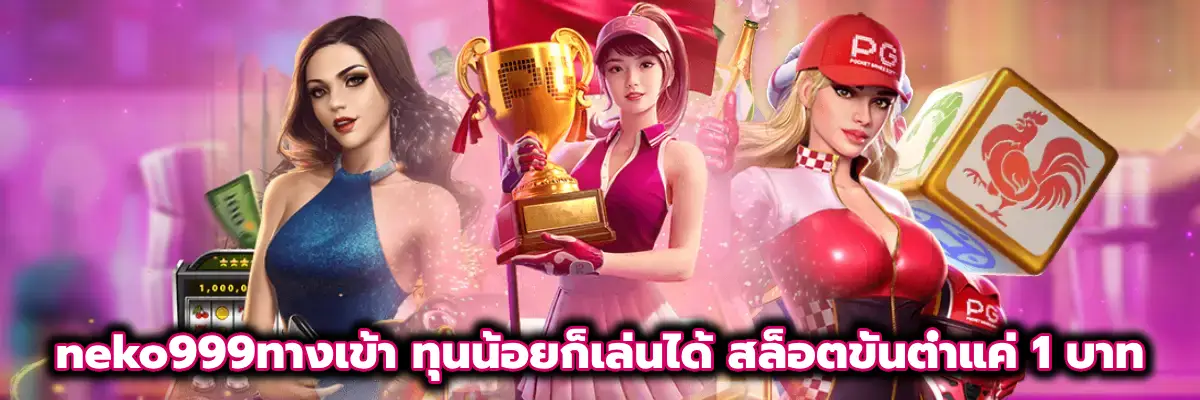 neko999ทางเข้า
